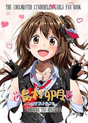 島村卯月エクストラコミュ [くぼけん屋さん] | DLsite 同人