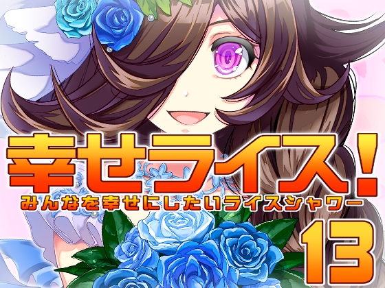 幸せライス!(みんなを幸せにしたいライスシャワー13) [ぷりん堂] | DLsite 同人