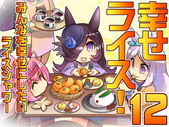 幸せライス!(みんなを幸せにしたいライスシャワー12) [ぷりん堂] | DLsite 同人