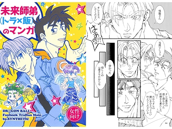 未来師弟（トラ×飯）のマンガ [SYNTHETIC] | DLsite 同人