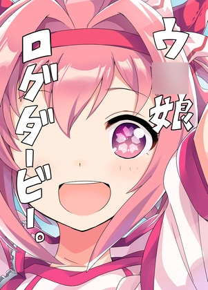 ウ〇娘ログダービー。 [天六歌劇団] | DLsite 同人