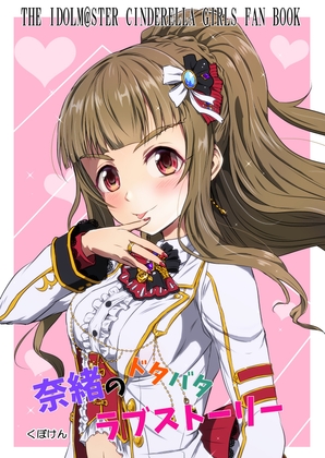 奈緒のドタバタラブストーリー [くぼけん屋さん] | DLsite 同人