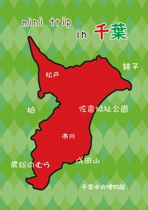 mini trip in 千葉 [丸ゆべし愛好会] | DLsite 同人