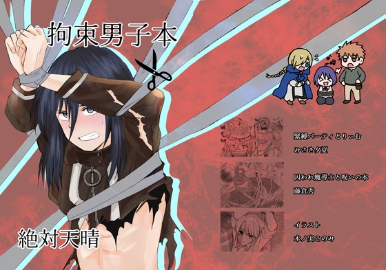 拘束男子本 [絶対天晴] | DLsite 同人