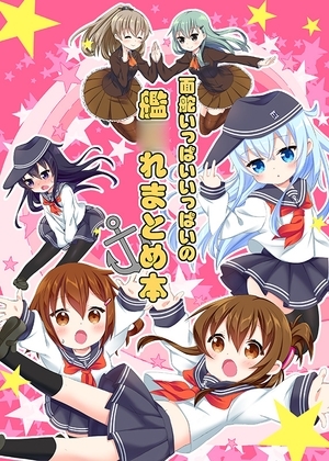 面舵いっぱいいっぱいの艦○れまとめ本1 [面舵いっぱいいっぱい] | DLsite 同人