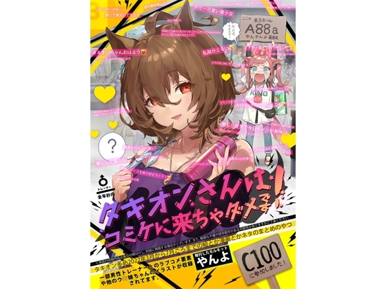 タキオンさんはコミケに来ちゃダメです! [やんやんよ] | DLsite 同人