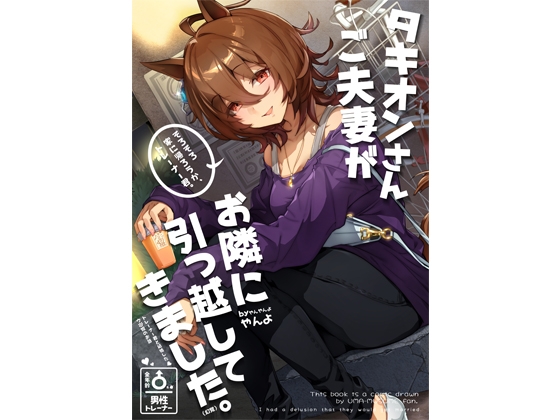 タキオンさんご夫妻がお隣に引っ越してきました。 [やんやんよ] | DLsite 同人