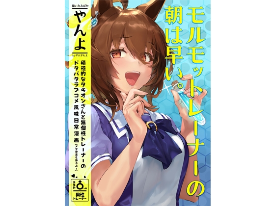 モルモットレーナーの朝は早い。 [やんやんよ] | DLsite 同人