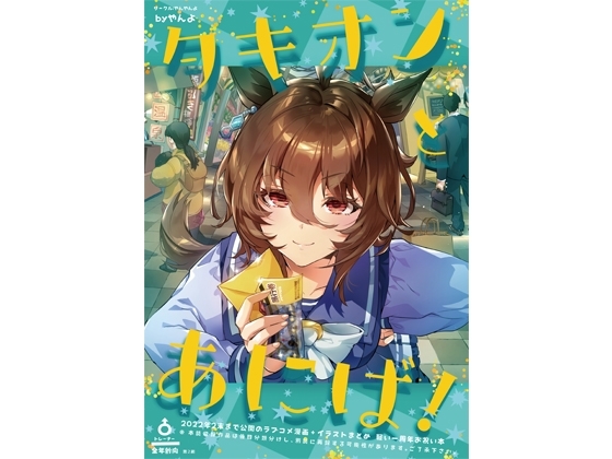 タキオンとあにば! [やんやんよ] | DLsite 同人