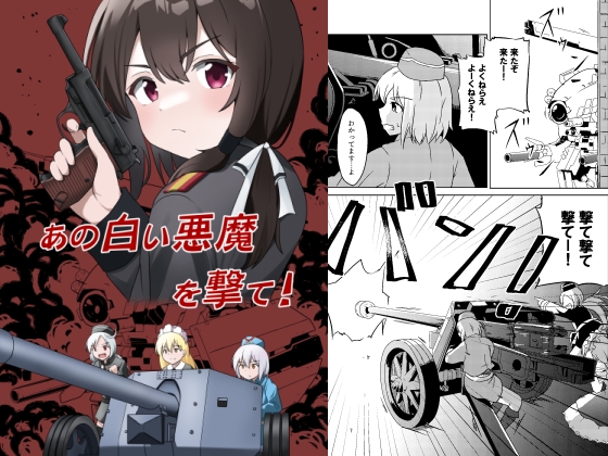 あの白い悪魔を撃て! [あんぷらりあ] | DLsite 同人