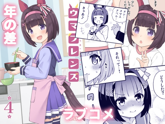ウマフレンズ4 [天夏屋] | DLsite 同人