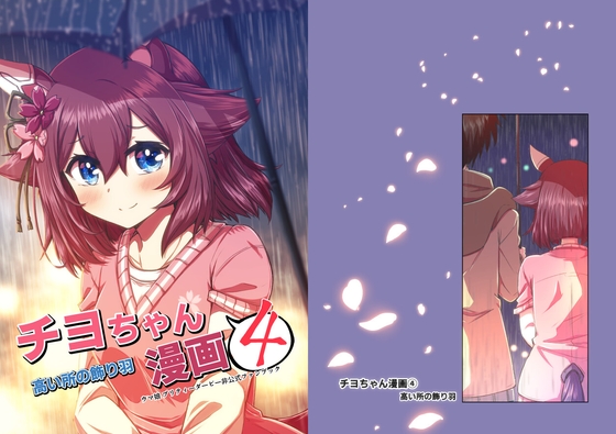 チヨちゃん漫画(4) [高い所の飾り羽] | DLsite 同人