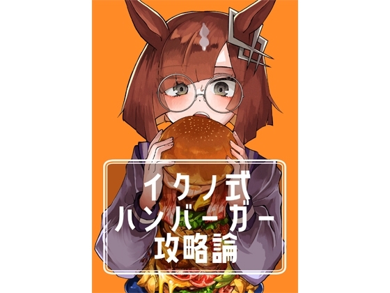 イクノ式ハンバーガー攻略論 [山田大陸] | DLsite 同人