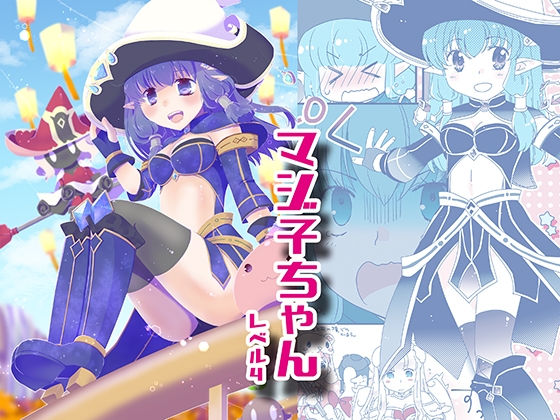 マジ子ちゃんレベル4 [仙弾] | DLsite 同人
