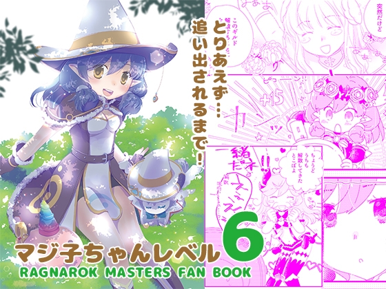 マジ子ちゃんレベル6 [仙弾] | DLsite 同人