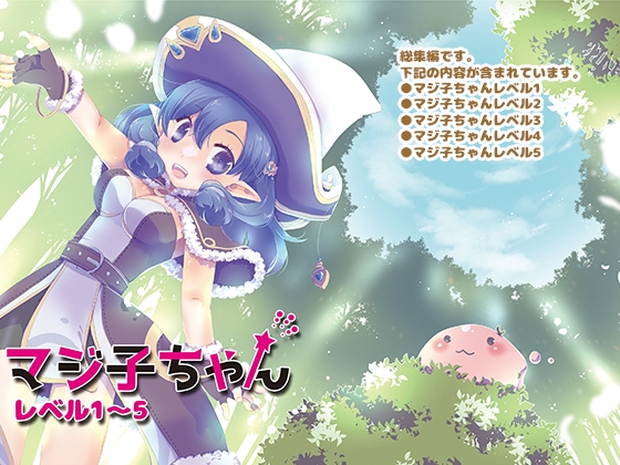 マジ子ちゃんレベル1-5 [仙弾] | DLsite 同人