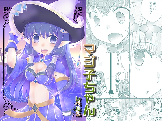 マジ子ちゃんレベル5 [仙弾] | DLsite 同人