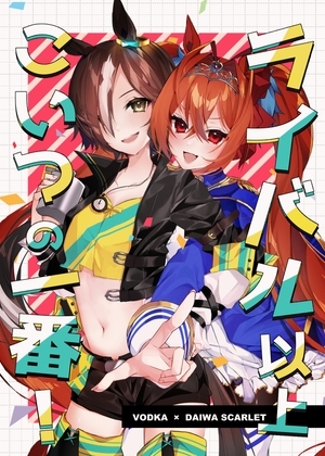 ライバル以上こいつの一番! [APRICOT' Candy] | DLsite 同人