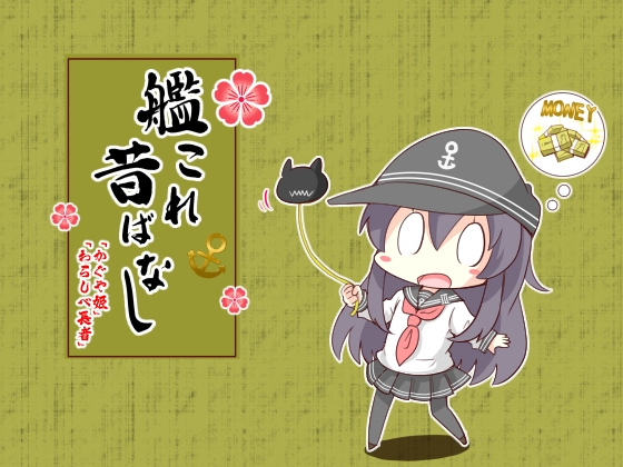 艦○れ昔ばなし～かぐや姫・わらしべ長者～ [さといも牧場] | DLsite 同人
