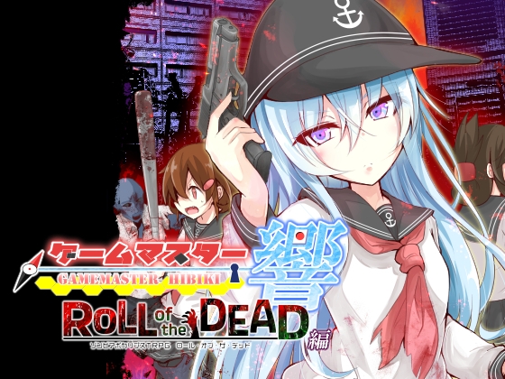 ゲームマスター響～ROLL of the DEAD編～ [さといも牧場] | DLsite 同人