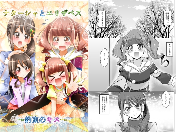 ナターシャとエリザベス～約束のキス～ [にぃさん工房] | DLsite 同人