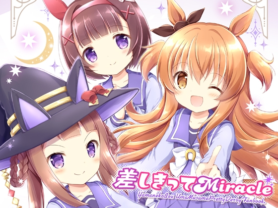 差しきってMiracle [山猫BOX] | DLsite 同人