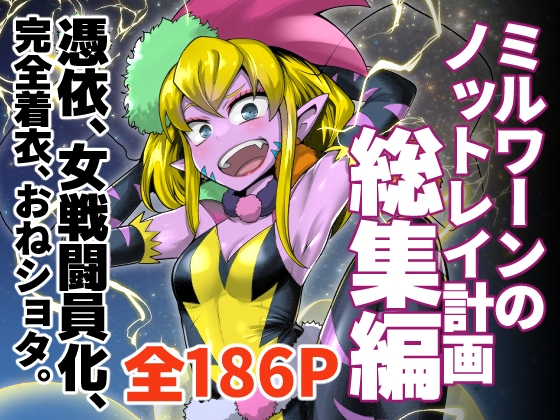 ミルワーンのノットレイ計画 総集編 [二十三時終業] | DLsite 同人
