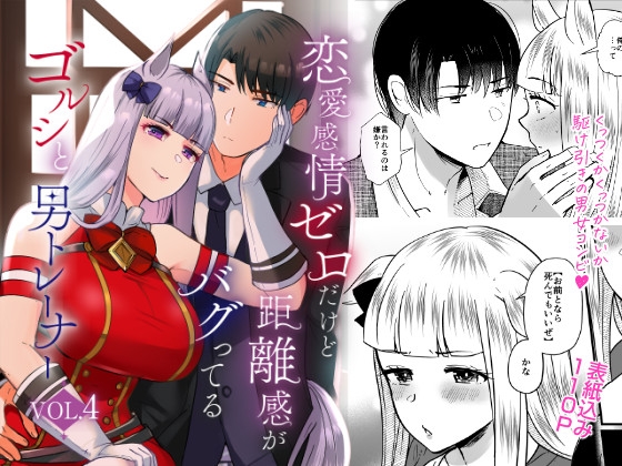 恋愛感情ゼロだけど距離感がバグってるゴルシと男トレーナーVol.4 [RM-RF*] | DLsite 同人