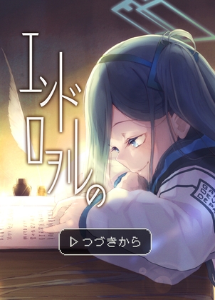 エンドロヲルのつづきから [春紫苑] | DLsite 同人