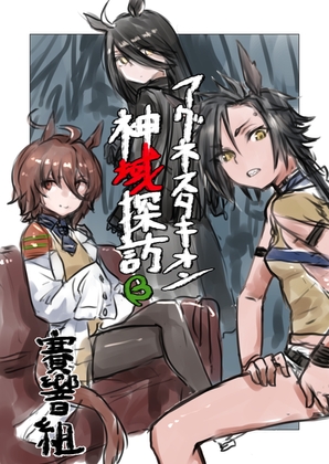 アグネスタキオン神域探訪 [賽響組] | DLsite 同人