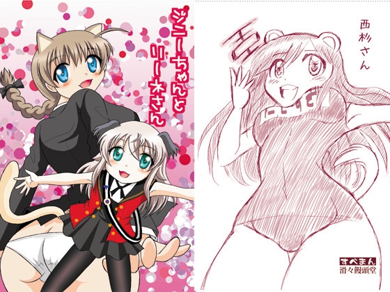 ジニーちゃんとリーネさん [滑々饅頭堂] | DLsite 同人