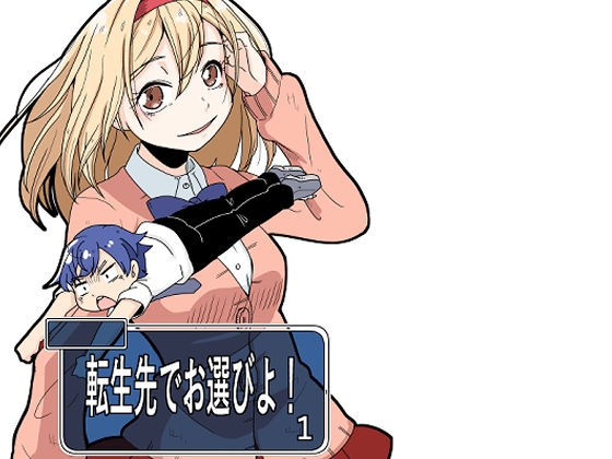 転生先でお選びよ! [そとまきろーる] | DLsite 同人