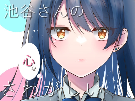 池谷さんの心はさわがしい [イタリアン七草] | DLsite 同人
