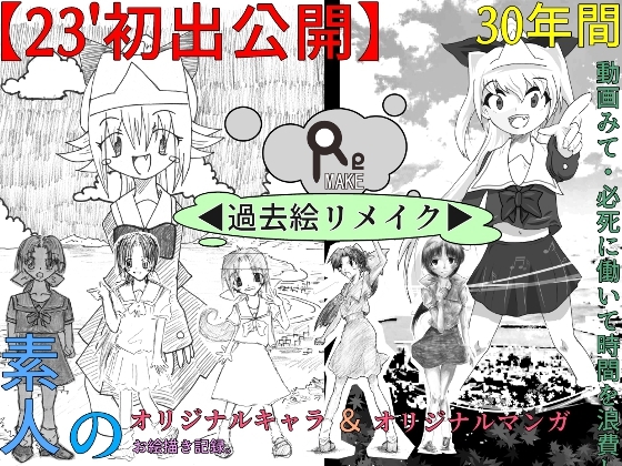 Re.MAKE [こねこねこね] | DLsite 同人