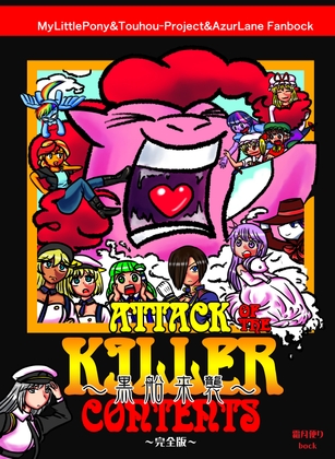 黒船来襲 Attack of the killer contents 完全版 [霜月便り] | DLsite 同人