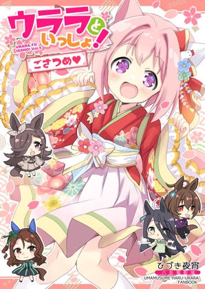 ウララといっしょ!ごさつめ【おまけ本同梱】 [八卦電影城] | DLsite 同人