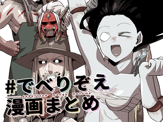 ♯でべりぞえ漫画まとめ [空色イン] | DLsite 同人