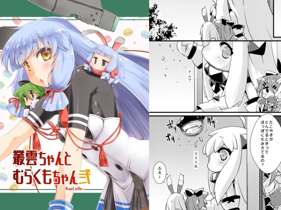 叢雲ちゃんとむらくもちゃん弐 [致命傷] | DLsite 同人