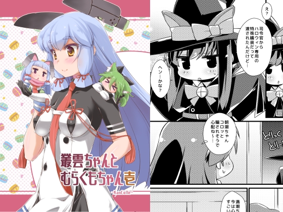 叢雲ちゃんとむらくもちゃん壱 [致命傷] | DLsite 同人