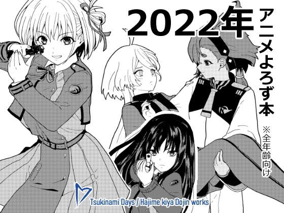 2022年アニメよろず本 [ツキナミデイズ] | DLsite 同人