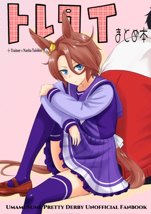 トレタイまとめ本 [メロディ屋(melodiya)] | DLsite 同人