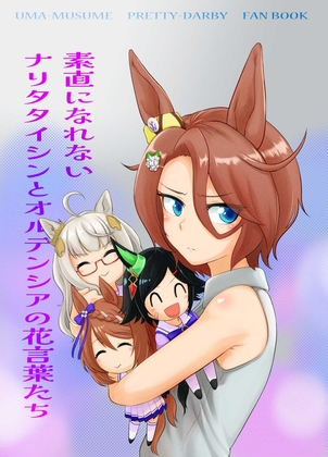 素直になれないナリタタイシンとオルテンシアの花言葉たち [メロディ屋(melodiya)] | DLsite 同人
