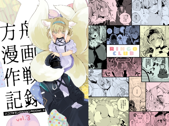 方舟漫画作戦記録vol.3 [りんごくらぶ] | DLsite 同人