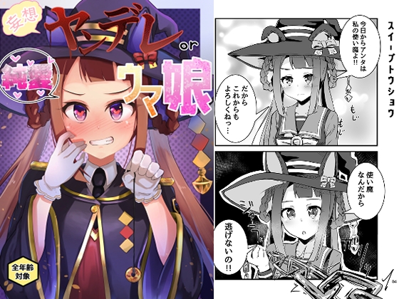 ヤンデレor純愛ウ〇娘 [じんすい家] | DLsite 同人