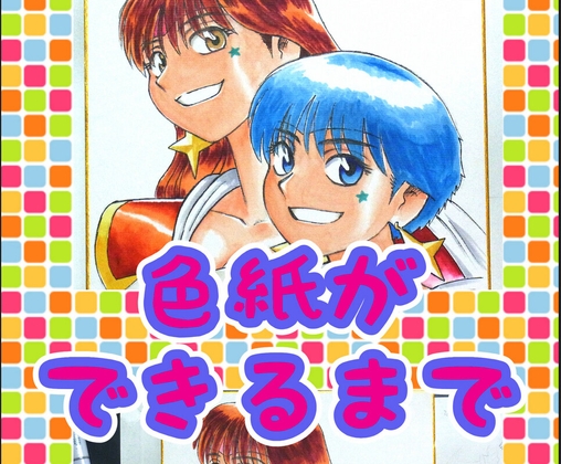 色紙ができるまで [ちっく] | DLsite 同人