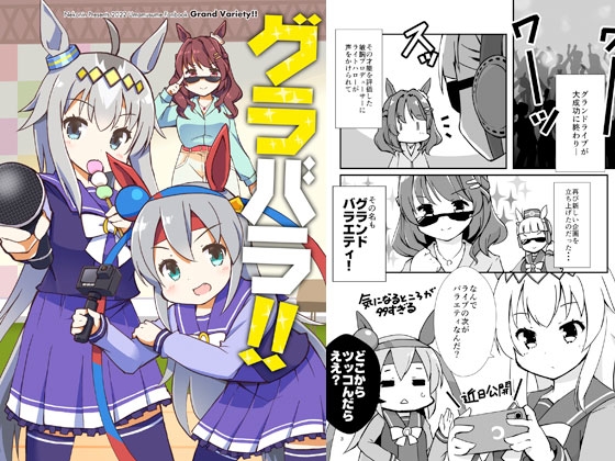 グラバラ!! [猫忍荘] | DLsite 同人