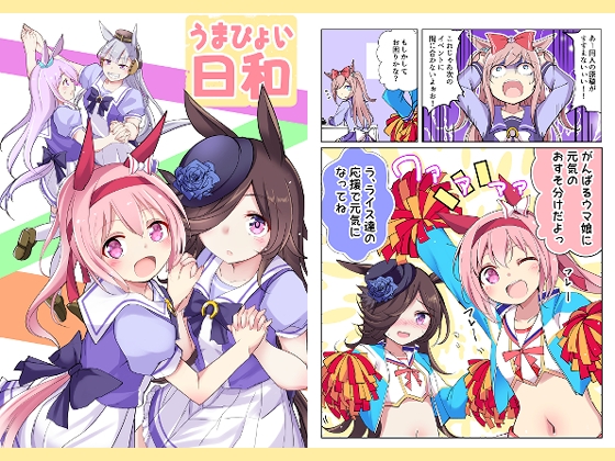 うまぴょい日和 [スペースくじら] | DLsite 同人