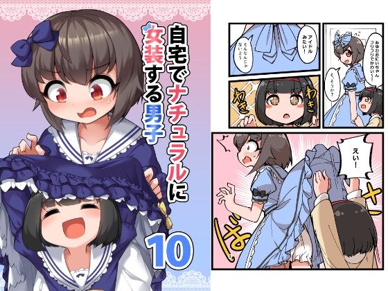 自宅でナチュラルに女装する男子10 [安全地帯] | DLsite 同人