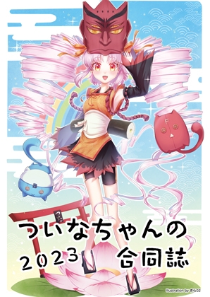ついなちゃんの合同誌2023 [こづか山荘] | DLsite 同人