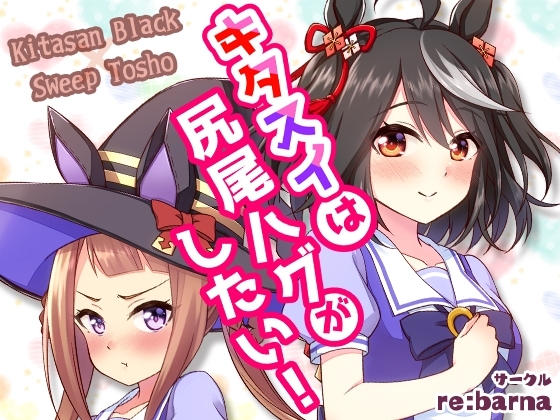 キタスイは尻尾ハグがしたい! [re:barna] | DLsite 同人